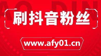 卡盟官网抖音僵尸粉-抖音刷赞全网最便宜,qq代网,抖音秒刷双击业务免费的简单介绍 卡盟官网抖音僵尸粉-抖音刷赞全网最便宜,qq代网,抖音秒刷双击业务免费的简单介绍