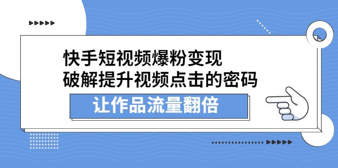 如何玩转——快手淘系引流电商?_平台的简单介绍 如何玩转——快手淘系引流电商?_平台的简单介绍