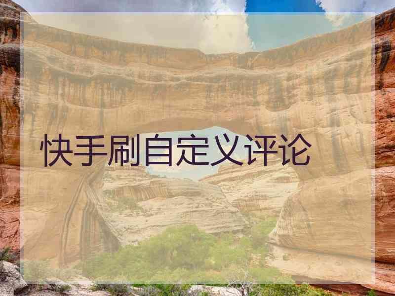 快手每日领赞10000-快手点赞最低价一毛-卡盟自助下单平台快手的简单介绍