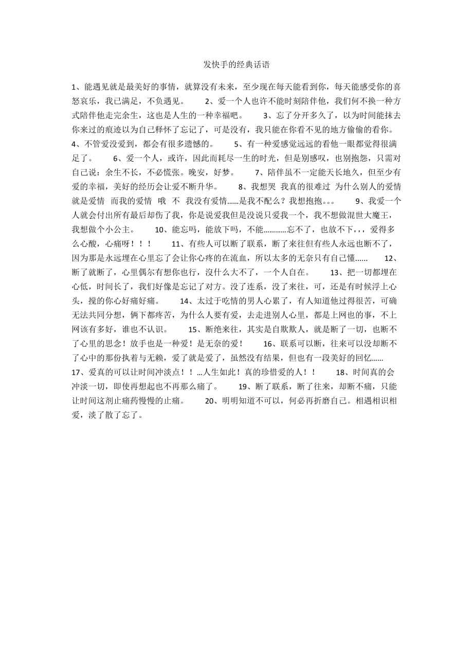 包含快手作品好评的好句子快手评论高质量句子(精选60句)_好句子_美文摘抄网的词条 包含快手作品好评的好句子快手评论高质量句子(精选60句)_好句子_美文摘抄网的词条