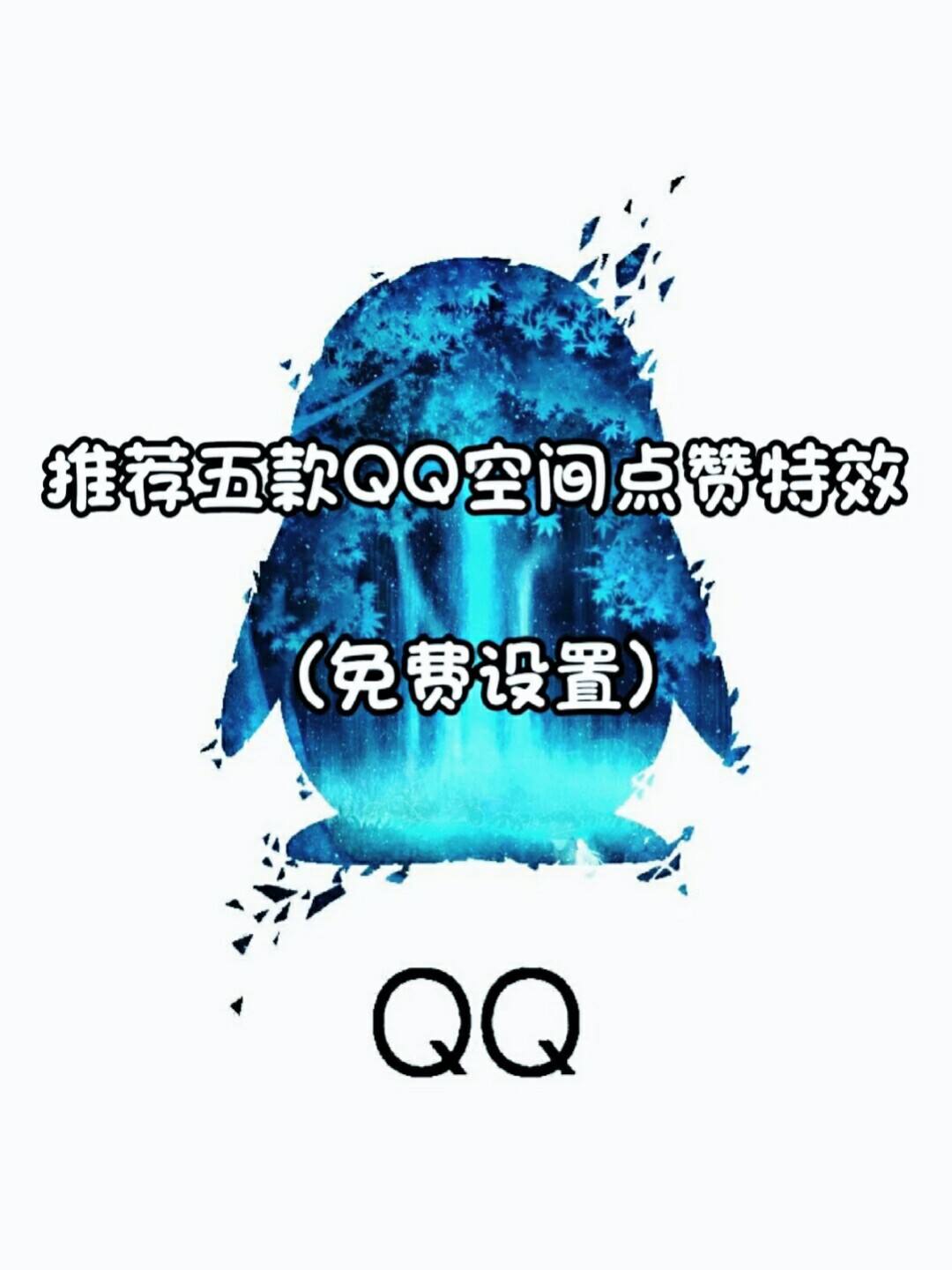 qq买点赞平台(买点赞数网站) qq买点赞平台(买点赞数网站)
