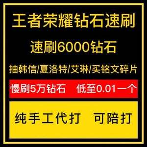 王者荣耀代刷平台(代刷王者英雄皮肤网站) 王者荣耀代刷平台(代刷王者英雄皮肤网站)