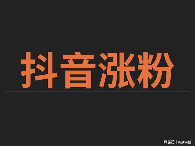 抖音3元1000粉(dy业务24小时自助下单平台) 抖音3元1000粉(dy业务24小时自助下单平台)