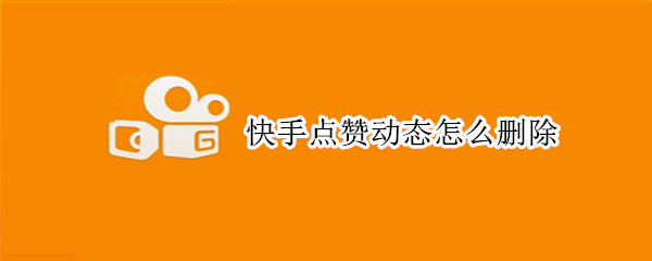 快手作品点赞在线下单_快手作品点赞在线下单什么意思