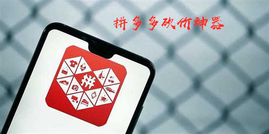 拼多多砍价_拼多多砍价最后001解决办法 拼多多砍价_拼多多砍价最后001解决办法