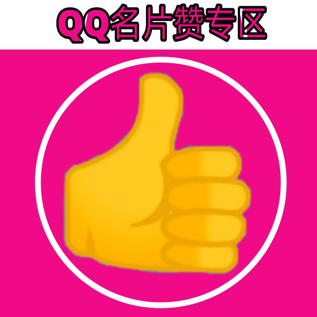 qq买点赞平台_买赞平台有危险吗 qq买点赞平台_买赞平台有危险吗