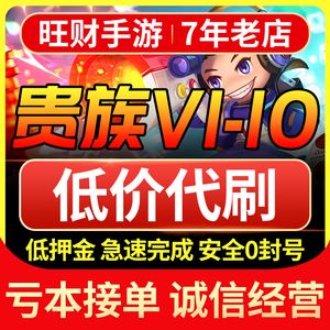 王者荣耀代刷平台_王者代刷v8真的吗 王者荣耀代刷平台_王者代刷v8真的吗