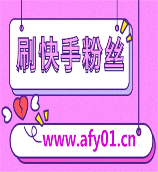 包含快手刷赞秒刷平台的词条