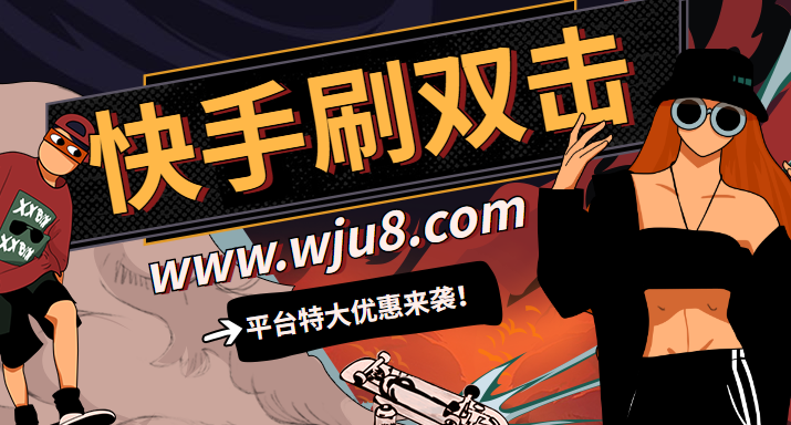 包含刷快手网站平台便宜的词条