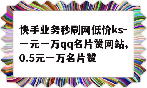 快手点赞业务网站微信支付_快手点赞业务网站微信支付是真的吗
