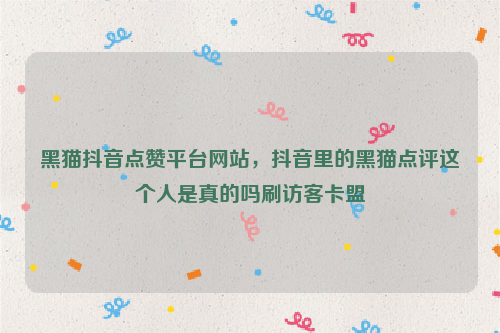 包含卡盟刷50个快手赞的词条