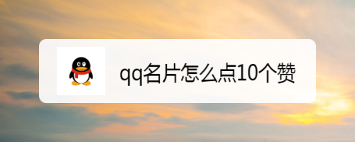 关于0元100000qq名片赞的信息