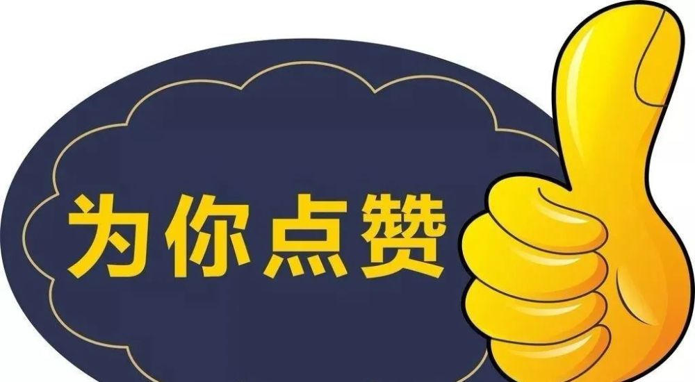 免费赞_免费赞赏有什么用 免费赞_免费赞赏有什么用