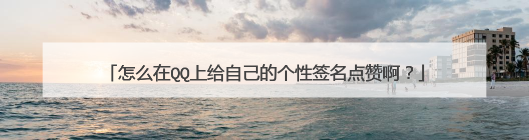 空间说说低价点赞_空间说说点赞网站便宜 空间说说低价点赞_空间说说点赞网站便宜