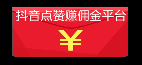 包含每日免费领取抖音赞的词条 包含每日免费领取抖音赞的词条