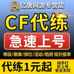 穿越火线一件代刷_穿越火线代刷等级怎么刷的 穿越火线一件代刷_穿越火线代刷等级怎么刷的