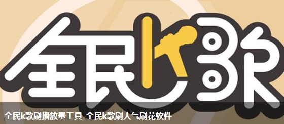 全民k歌刷业务_全民k歌刷收听量软件