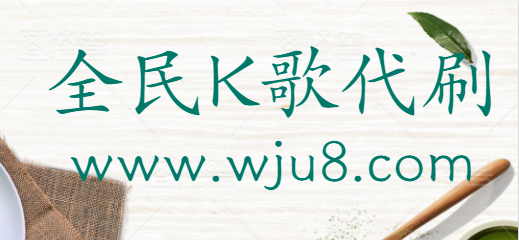 全民k歌刷业务_全民k歌刷收听量软件