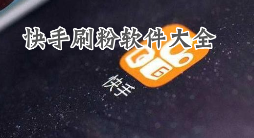 快手刷赞链接_快手刷赞一元1000个