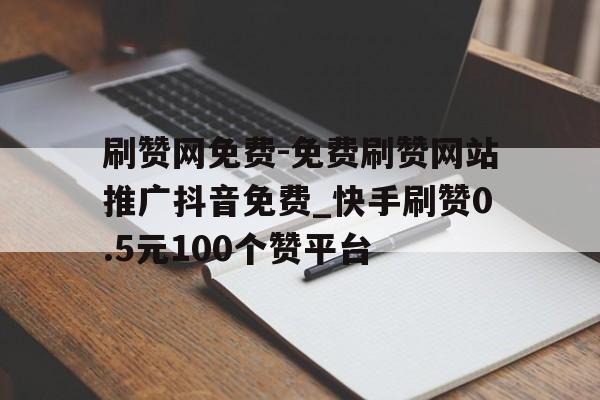 关于快手买赞自助平台的信息 关于快手买赞自助平台的信息
