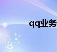 蘑菇业务网—QQ业务网_蘑菇交易网