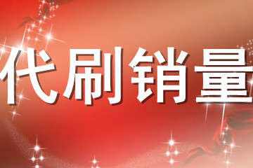 qq免费代刷网_代刷网免费代刷 qq免费代刷网_代刷网免费代刷