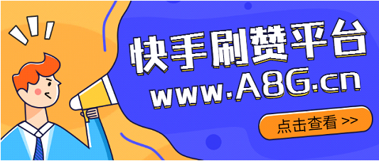 快手刷播放免费网址在线_快手免费刷播放双击在线网址