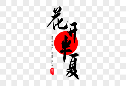 半夏刷赞网_半夏最近视频