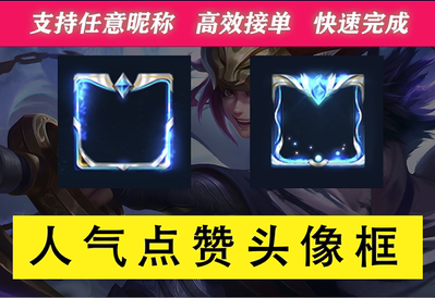 王者赞业务_王者荣耀赞能清零吗 王者赞业务_王者荣耀赞能清零吗