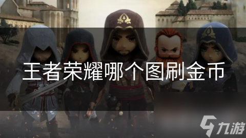 刷王者金币网站_王者荣耀金币刷取网站 刷王者金币网站_王者荣耀金币刷取网站