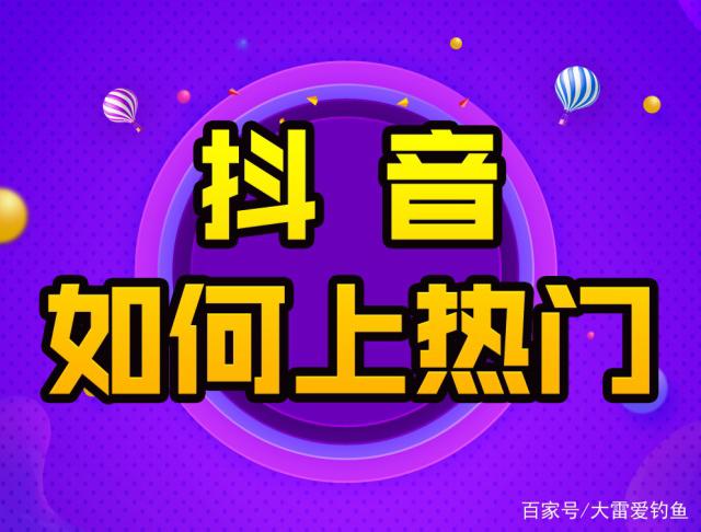 刷抖音上热门平台_抖音上热门是不是靠刷